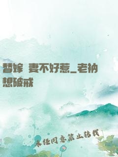 替嫁嬌妻不好惹