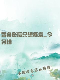 替身影后只想暴富