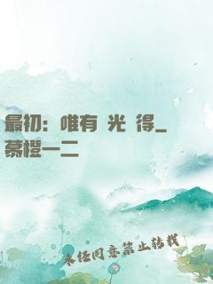 最初：唯有時光記得
