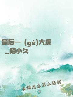 最后一個(gè)大魔頭