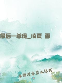 最后一尊魔