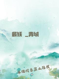 最妖記