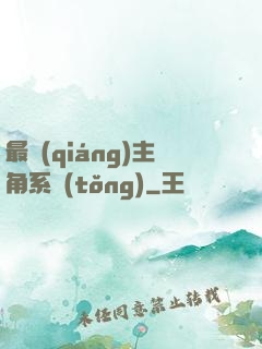 最強(qiáng)主角系統(tǒng)