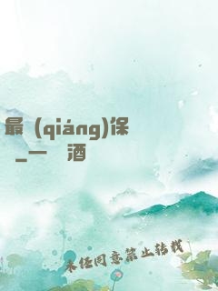 最強(qiáng)保鏢