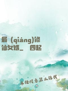 最強(qiáng)修仙女婿