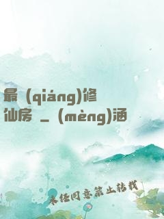 最強(qiáng)修仙房東