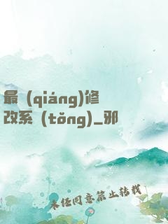 最強(qiáng)修改系統(tǒng)