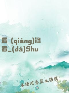 最強(qiáng)修者