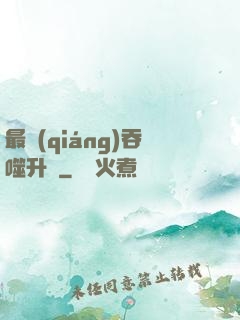 最強(qiáng)吞噬升級