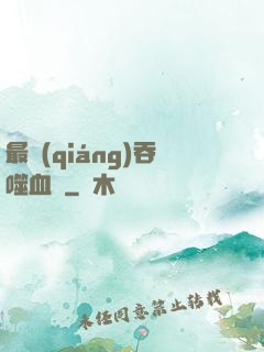 最強(qiáng)吞噬血脈