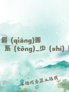 最強(qiáng)善惡系統(tǒng)