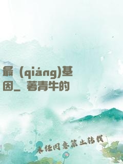 最強(qiáng)基因
