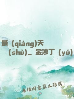 最強(qiáng)天賦樹(shù)