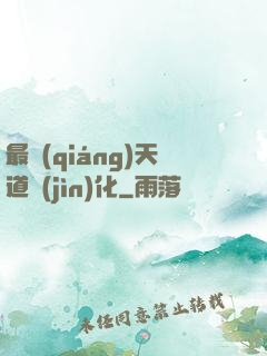 最強(qiáng)天道進(jìn)化