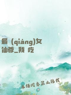 最強(qiáng)女仙尊