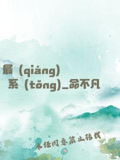 最強(qiáng)尋寶系統(tǒng)