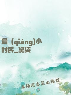 最強(qiáng)小村民