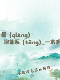 最強(qiáng)掃碼修仙系統(tǒng)
