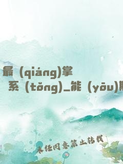 最強(qiáng)掌門系統(tǒng)