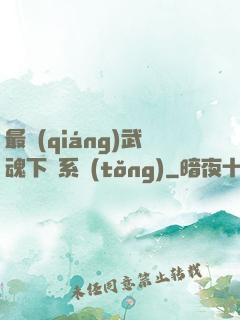 最強(qiáng)武魂下載系統(tǒng)