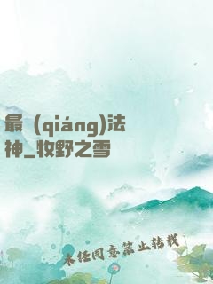 最強(qiáng)法神