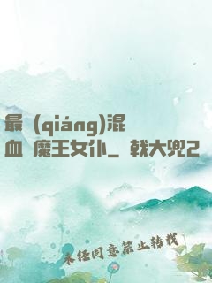 最強(qiáng)混血與魔王女仆
