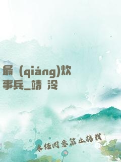 最強(qiáng)炊事兵
