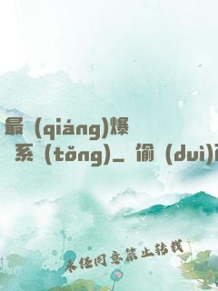 最強(qiáng)爆裝系統(tǒng)