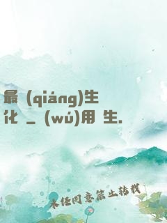 最強(qiáng)生化體