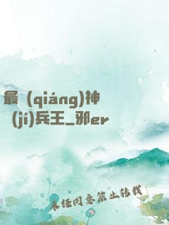 最強(qiáng)神級(jí)兵王