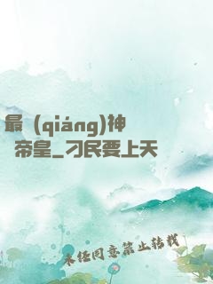 最強(qiáng)神話帝皇