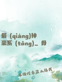 最強(qiáng)神豪系統(tǒng)
