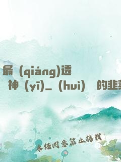 最強(qiáng)透視神醫(yī)