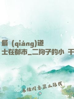 最強(qiáng)道士在都市