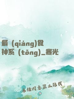 最強(qiáng)食神系統(tǒng)