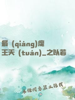 最強(qiáng)魔王天團(tuán)