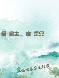 最強家主
