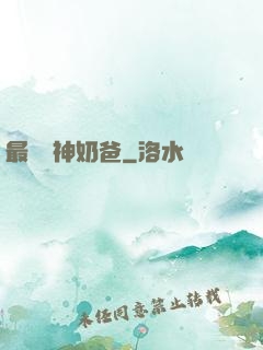 最強廚神奶爸