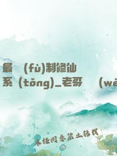 最強復(fù)制修仙系統(tǒng)