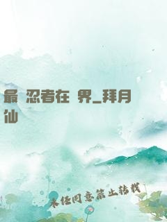 最強忍者在異界