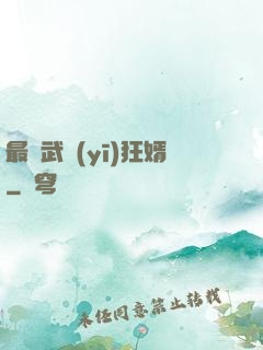 最強武醫(yī)狂婿