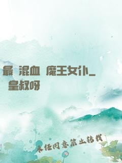 最強混血與魔王女仆