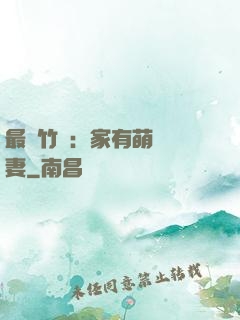 最強竹馬：家有萌寵嬌妻