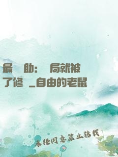 最強輔助：開局就被廢了修為