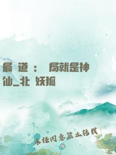 最強道長：開局就是神仙