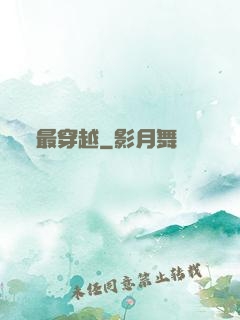 最穿越
