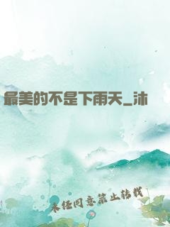 最美的不是下雨天