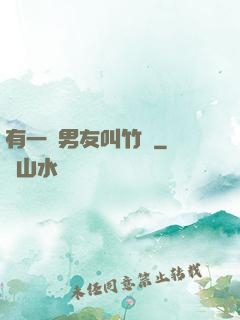 有一種男友叫竹馬