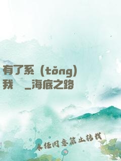 有了系統(tǒng)我無敵