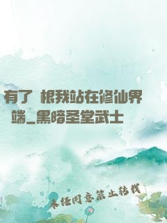 有了靈根我站在修仙界頂端